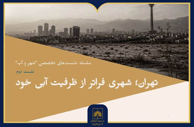 بررسی ظرفیت آبی تهران و چالش‌های بارگذاری شهری